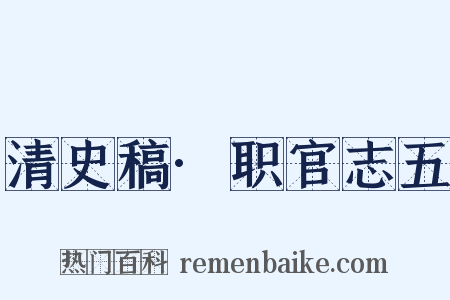 清史稿·职官志五是什么意思的图片